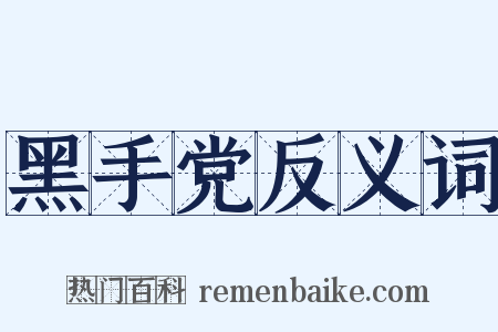黑手党反义词是什么意思的图片